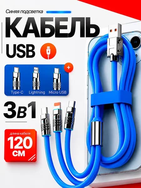 Кабель USB 3 в 1 для зарядки телефона / кабель usb type c быстрая зарядка 120ватт /1,2м, Синийкабель