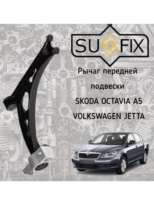 Рычаг передний правый Skoda Octavia A5, Volkswagen Jetta