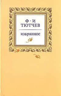 Ф. И. Тютчев. Избранное | Тютчев Федор Иванович
