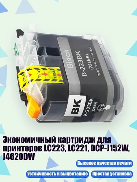 Экономичный картридж для принтеров LC223, LC221, DCP-J152W, J4620DW, BK