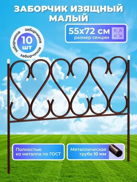 Заборчик металлический "Изящный" малый, 10 секций