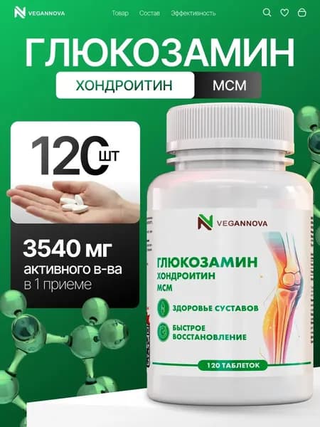 Глюкозамин Хондроитин МСМ для суставов, 120 таблеток / Vegannova