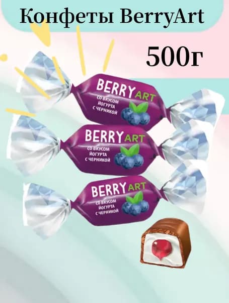 Конфеты BerryArt (упаковка 0,5 кг)