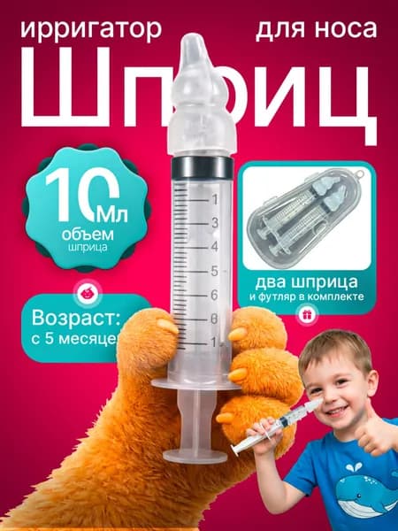 Ирригатор, шприц для промывания носа 2 шт.