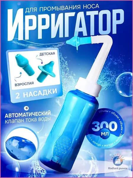 Водный ирригатор для носа, 300мл, устройство для промывания, 2 насадки - душ и струя