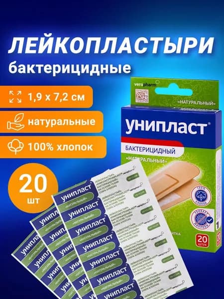 Набор лейкопластырей бактерицидных 20 шт., Унипласт, 1,9х7,2 см, натуральные