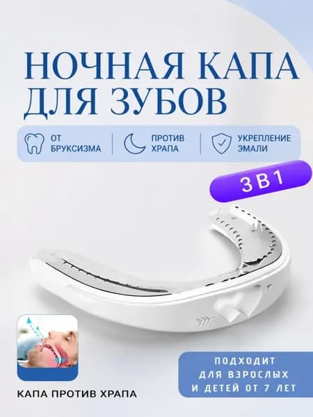 Силиконовая капа против храпа и бруксизма