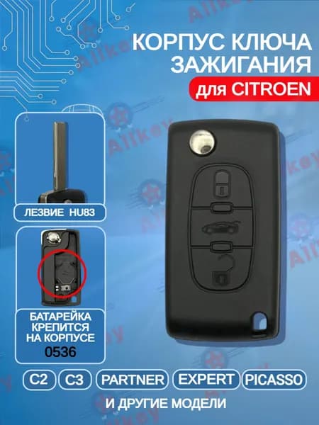 Корпус ключа зажигания с 3 кнопками для Citroen / Ситроен; тип лезвия HU83
