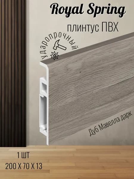 Плинтус напольный Royal Spring ударопрочный дюрополимер 2000х70х13 мм Дуб Мавелла дарк 1шт