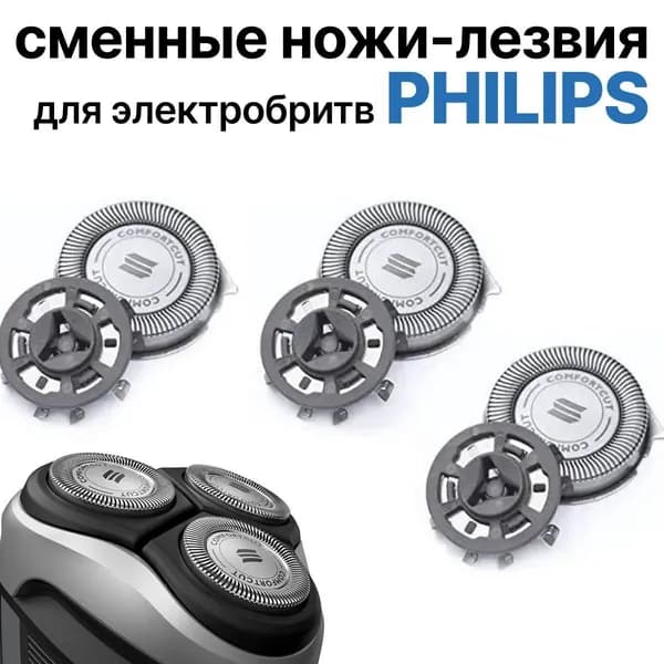 Заменить головку электрической бритвы для SH30/50 Series 3000 и Series 1000