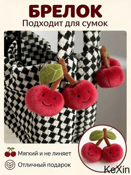 Мягкая игрушка Вишенка
