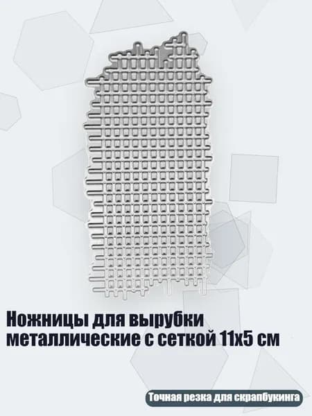 Ножницы для вырубки металлические с сеткой 11x5 см