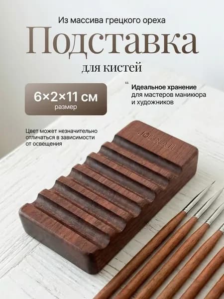 Подставка для кистей