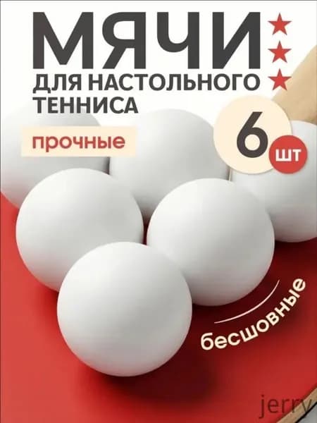 Шарики для пинг-понга 6шт