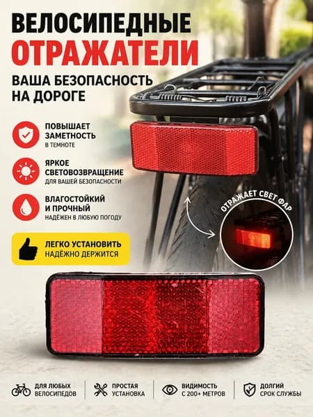 Велосипедные отражатели, Предупреждающие огни безопасности, Спицевые фонари, Светоотражающие задние фонари