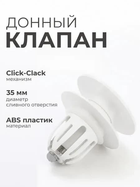 Донный клапан клик клак пластиковый белый