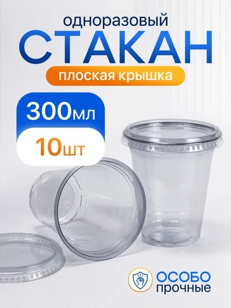 Стакан одноразовый пэт 300 мл 10 шт с плоской крышкой без отверстия