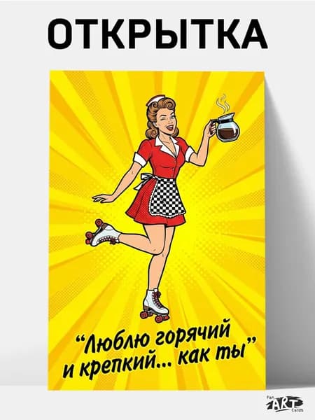 Открытка - Люблю горячий и крепкий.. как ты (10 на 15 см) + крафтовый конверт