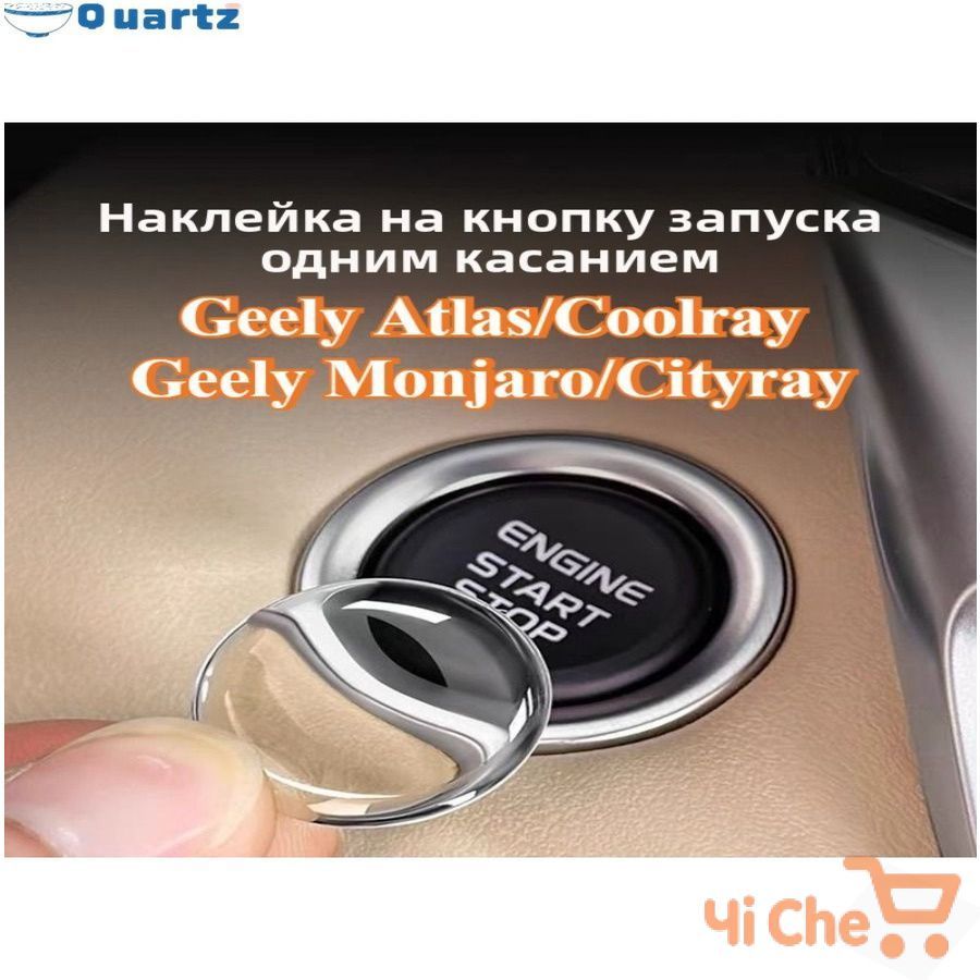 Защитная накладка на кнопку старта, премиум, для Geely Atlas, Cityray, Monjaro, Coolray