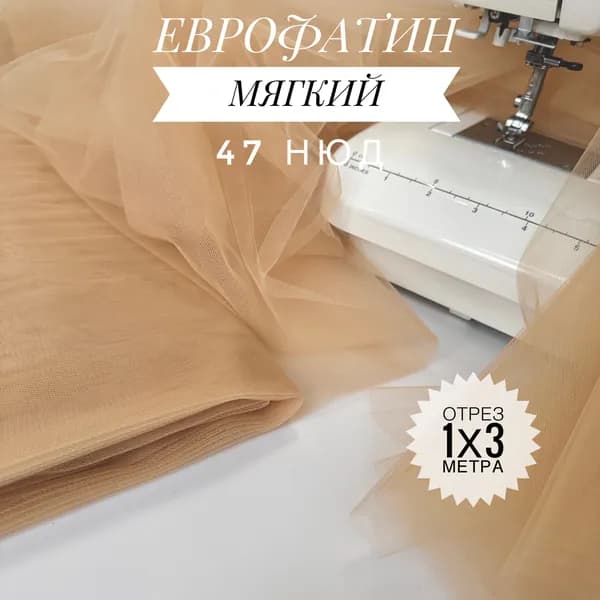 Еврофатин (фатин) мягкий Нюд, отрез 100х300 см для шитья и рукоделия HT-47/1