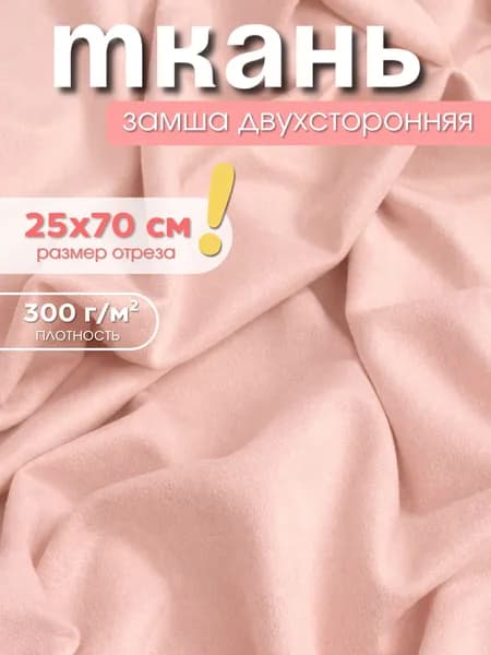 Лоскуты ткани для рукоделия, замша двухсторонняя, 25х70 см