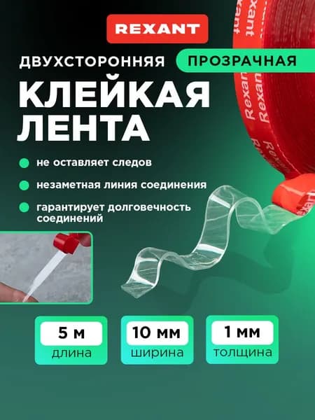 Скотч двухсторонний прозрачный REXANT, 10 мм х 5 м, VHB, лента клейкая 3М для авто, строительства и ремонта