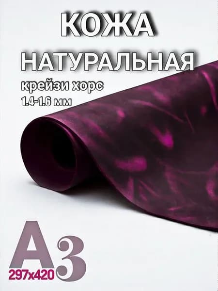 Натуральна кожа для рукоделия А3, 1.4-1.6