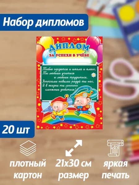 Набор дипломов за успехи в учебе 20 штук