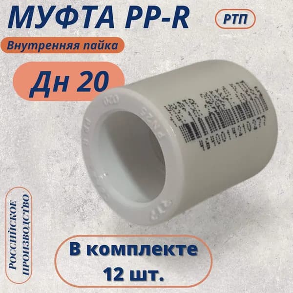 Муфта pp-r белая ДН20