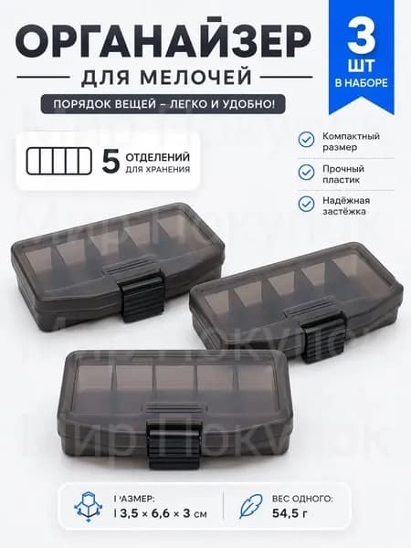 Набор пластиковых коробок для рыболовных снастей 3 шт. 13.5x6x3 см, ударопрочные, с крючком