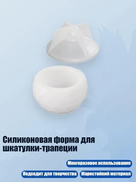 Силиконовая форма для шкатулки-трапеции, - S - Раздел 4