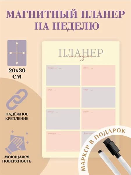 Планер магнитный на холодильник