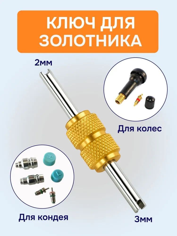 Экстрактор для ниппеля, 1 шт.