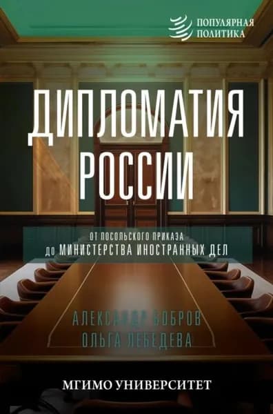 Дипломатия России. От Посольского приказа до Министерства иностранных дел | Лебедева Ольга, Бобров Александр Александрович | Электронная книга
