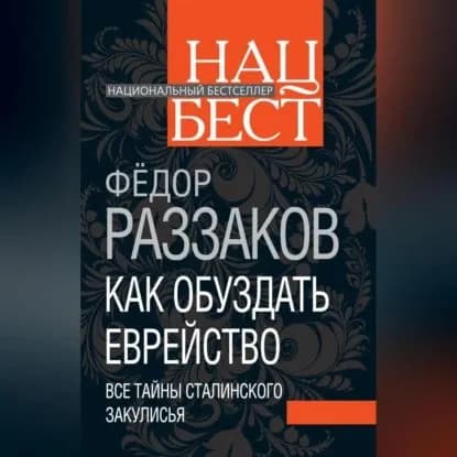 Как обуздать еврейство. Все тайны сталинского закулисья | Раззаков Федор Ибатович | Электронная аудиокнига