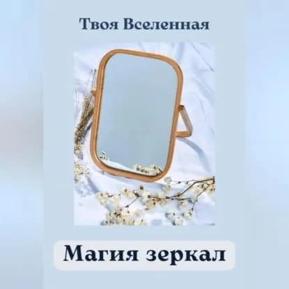 Магия зеркал | Твоя Вселенная | Электронная аудиокнига