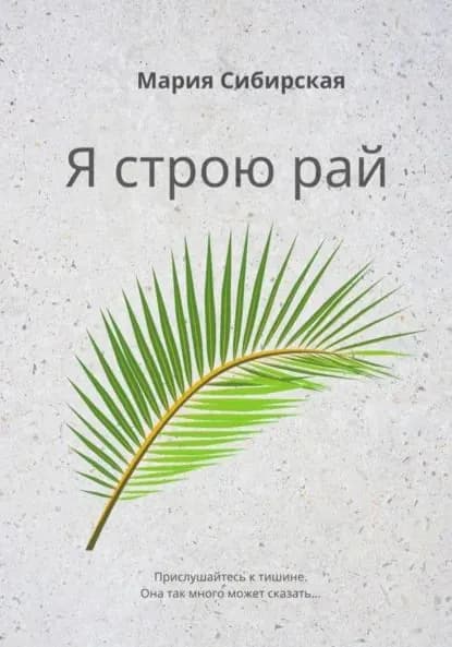 Я строю рай | Сибирская Мария | Электронная книга