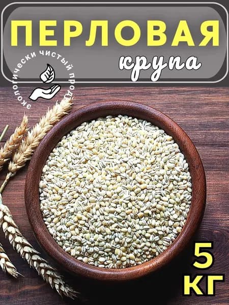 Перловка 5кг