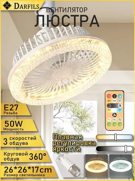люстра вентилятор 50W E27
