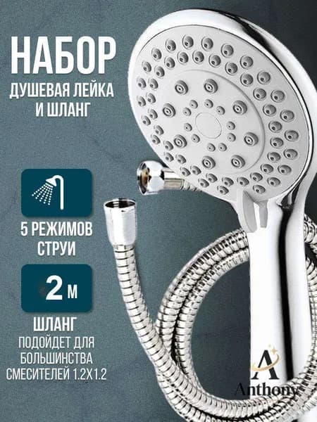 Лейка для душа со шлангом 2 метра