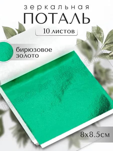 10 листов / Бирюзовая / Зеркальная поталь 8х8,5см
