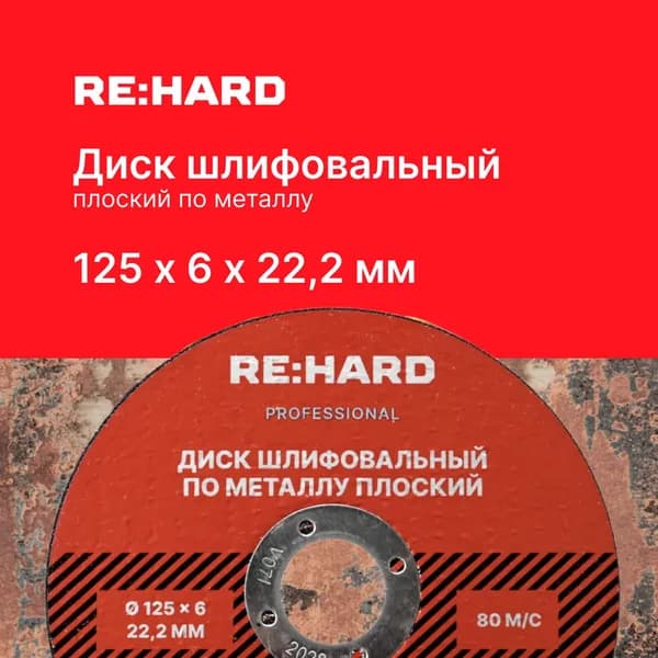 Диск шлифовальный абразивный по металлу 125х6х22.2 плоский