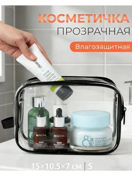 Косметичка дорожная