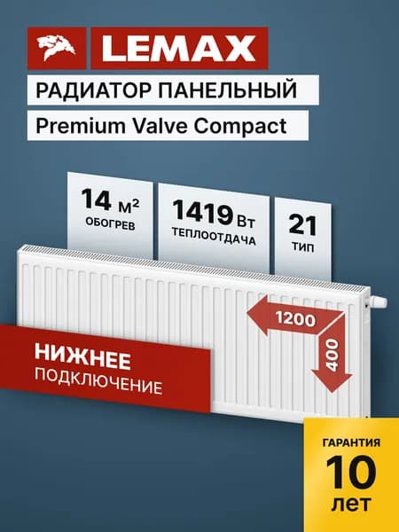 Стальной панельный радиатор Lemax Premium Valve Compact Universal 21 400 1200 (крепления отдельно). Товар уцененный