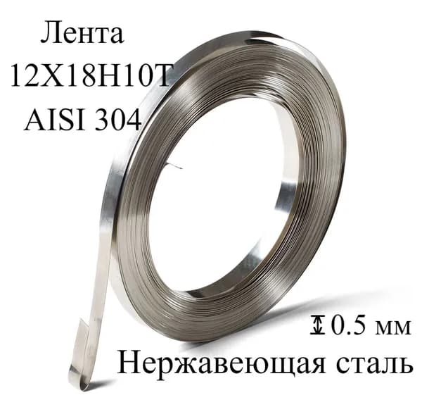 Лента/стяжка из пищевой нержавеющей стали мягкая 12Х18Н10Т, AISI 304, AISI 321, толщина 0.5 мм, ширина 20 мм, длина 0.5 метра