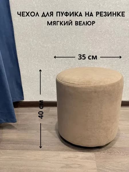 Чехол на круглый пуфик 35 на 40 см