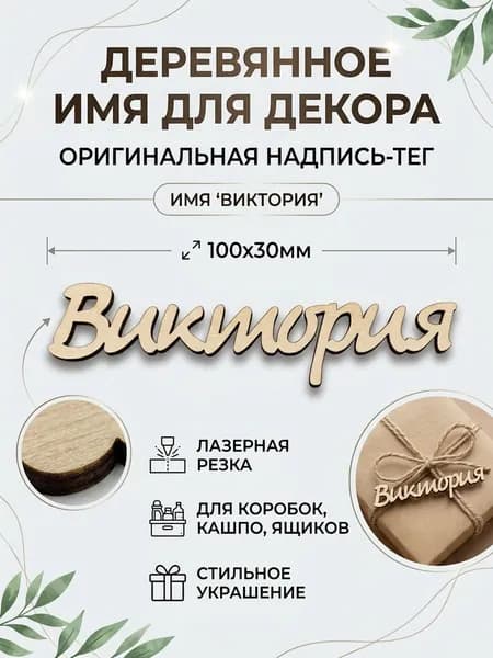 ВИКТОРИЯ Заготовка имя-тег из фанеры 3 мм, гладкая 10см длина