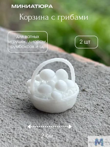 Корзина с грибами 2 см, миниатюра для ватной игрушки, кукол 2 шт