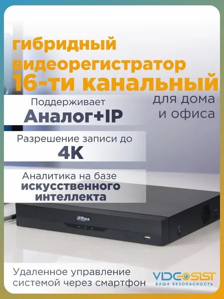 Dahua Видеорегистратор гибридный DH-XVR5116H-4KL-I3 16-канальный XVR регистратор для видеонаблюдения