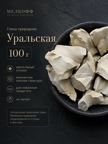 Глина Уральская кусковая натуральная 100г